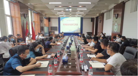 学校召开2022-2023学年第1学期开学初本科教学工作会议