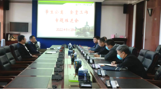 学校召开后勤保障重点工作推进会
