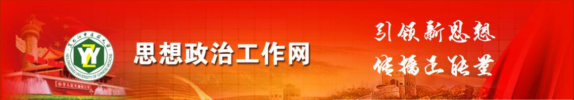 黑龙江中医药大学思想政治工作网