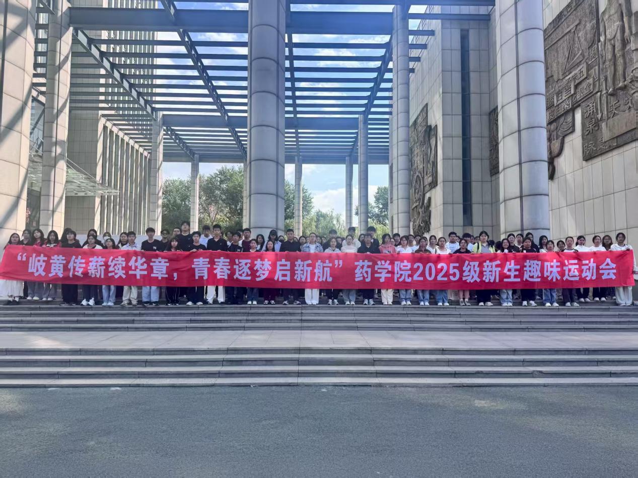 药学院举办“岐黄传薪续华章,青春逐梦启新航”新生趣味运动会-黑龙江中医药大学