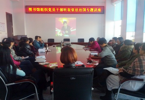 图书馆组织党员干部开展依法治国专题学习讨论活动