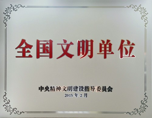 我校于今年年初获得第四届“全国文明单位”荣誉称号