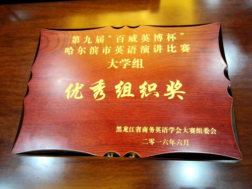 学校被大赛组委会授予“优秀组织奖”