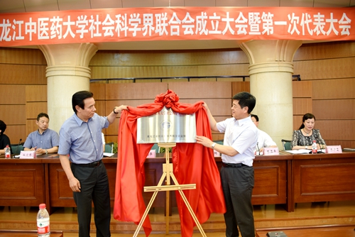 省社科联党组书记、副主席李己华和校党委书记袁纲共同为黑龙江中医药大学社会科学界联合会揭牌