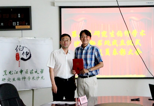 伯仲学术沙龙原指导教师、学校教务处副处长王烨燃荣获“黑龙江中医药大学研究生伯仲学术沙龙总指导”荣誉称号