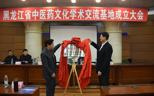 省社科联副主席张正明(右)和校党委书记袁纲共同为“黑龙江省中医药文化学术交流基地”揭牌