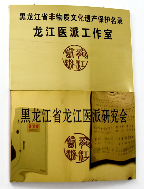 “龙江医派”入选省级非物质文化遗产名录