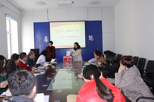 马克思主义学院直属党支部开展民主评议党员工作